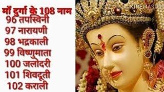 durga ji ke 108 naam.maa durga ke 108 naam  जीवन में सुख शांति धन और समृद्धि पाने के लिए रोज सुने।