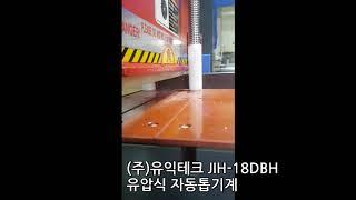 자동톱기계JIH-18DBH절단영상-(주)유익테크