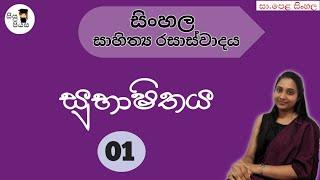 සි‍ංහල සාහිත්‍ය රසාස්වාදය | සුභාෂිතය | විචාර ප්‍රශ්න ස‍ඳහා පිළිතුරු| සුභාෂිණි අබේසිංහ| O/L Sinhala