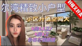 【尔湾新房】尔湾新开盘户型|一家三口小户型|小区升值空间大|自住投资都很赞