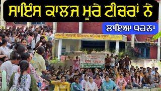 Science College Jagraon ਟੀਚਰਾਂ ਨੇ ਲਾਇਆ ਧਰਨਾ | Darbarsar Media.