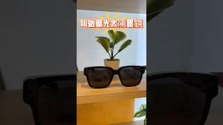 你的 #太陽眼鏡 是 #偏光 的嗎快來測試看看吧️|台中中國醫藥大學附設醫院眼科醫學中心 #中國醫 #推薦 #大熱門 #眼鏡