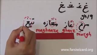 Farsi / Persian Lesson: Persian Alphabet A', GH, K, G (72)