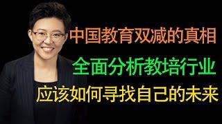 【张琦商业咨询】刨析中国双减政策的真相，解析教培行业应该如何寻找自己