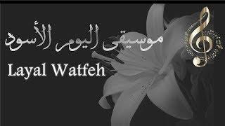 Layal Watfeh | موسيقى رائعة ونغمات راقية  - اليوم الأسود