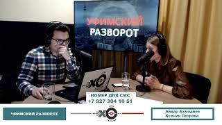 «Уфимский разворот» Айдар Ахмадиев, Ксения Петрова