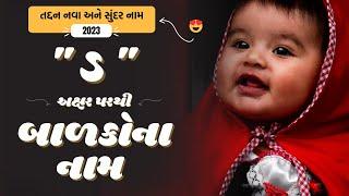 ડ પરથી બાળકોના નામ | D Parthi Baby Name | Best Baby Names From D in Gujarati 2024