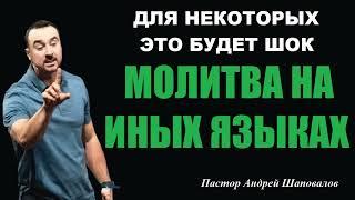 МИНИ-ПРОПОВЕДЬ «МОЛИТВА НА ИНЫХ ЯЗЫКАХ»  Для некоторых это будет шок. Пастор Андрей Шаповалов