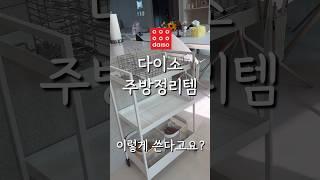 이걸 이렇게 쓴다고요? #다이소 주방정리 품절템