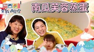 【Happy Cooking Happy Baby】南瓜芙蓉蒸蛋！大人小孩都能補充營養，也很適合長輩們一起吃唷～feat. 弟弟寶、微微蔡 | 南瓜芙蓉蒸蛋 | 卡樂芙鍋 | BAMIX | 瑞康屋