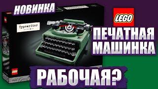 LEGO Ideas 21327 Печатная машинка - что она умеет и как работает лего версия?