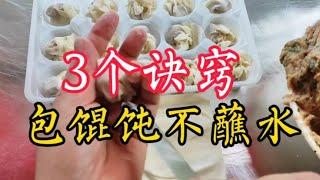 包小馄饨要沾水吗？看馄饨店主怎么包，薄皮大馅做法有3个诀窍！