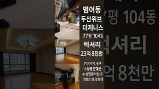 대구 수성구 범어동 두산위브더제니스 77평(전용204.07제곱미터) 급매 #대구부동산 #대구아파트 #수성구아파트 #투자 #범어동아파트 #범어동두산위브#부성제니스부동산중개