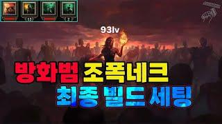 패스오브엑자일2 맛도리 방화범 최종빌드세팅