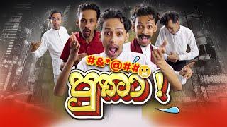 G TV - Putha Putha ( පුතා පුතා ) | Parody Song