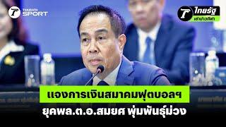 แจงการเงินสมาคมฟุตบอลฯ ยุคพล.ต.อ.สมยศ พุ่มพันธุ์ม่วง #สมยศ #มาดามแป้ง #สมาคมฟุตบอลแห่งประเทศไทย