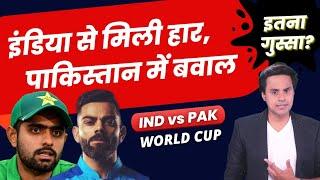 India से हार के बाद पाकिस्तान में हुआ ये बवाल ? | kohli| INDvsPAK | Babar| T20 World Cup | RJ Raunak