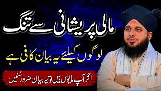 Peer Muhammad Ajmal Raza Qadri | Mali preshani Se Nijat Ka Wazifa | Motivational Speech in Urdu