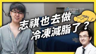 志祺的「冷凍減脂」療程初體驗！體外減脂很容易復胖嗎？怎樣才會有效呢？《 好奇七七探索日記 》EP 020｜志祺七七