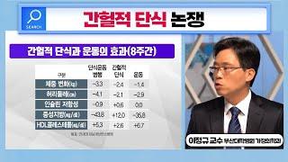 간헐적 단식 논쟁/세상의 모든 다이어트/공복시간이 길어지면 근육이 줄어든다/항노화를 목적으로 시작된 간헐적 단식/부산MBC 190318 방송