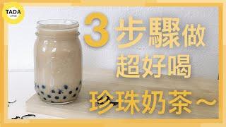 【3 Steps to Make Boba (Bubble) Milk Tea Recipe 】 Best Homemade & Healthy Bubble Milk Tea