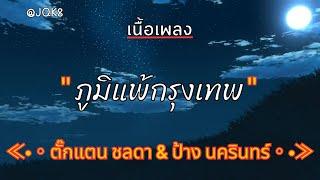 [ เนื้อเพลง ]  ภูมิแพ้กรุงเทพ  -  ตั๊กแตน ชลดา & ป้าง นครินทร์