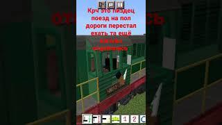 хз что делать#minecraft#поезда