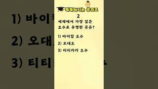[상식퀴즈 - 7] 똑똑해지는 일반상식퀴즈 문제, 상식 키우기, 지식퀴즈