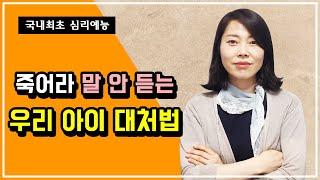 국내최초 심리예능 제17화 - 죽어라 말 안듣는 아이 대처법