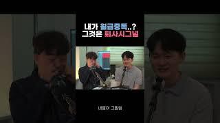 월급중독을 피하자... #podcast #퇴사 #월급중독