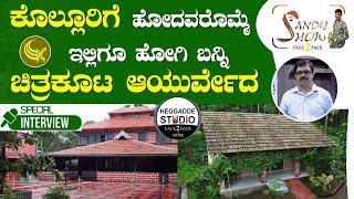 ಇಲ್ಲಿ ಎಲ್ಲಾ ಖಾಯಿಲೆಗಳಿಗೂ ಔಷಧವಿದೆ | Chithrakoota Ayurveda Special Interview | Dr. Rajesh Bayari