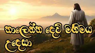 Talents for the glory of God (තාලෙන්තු  දෙව් මහිමය උදෙසා)