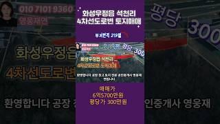 [63-1]  화성시 우정읍 석천리 4차선도로변 토지매매   성화공인중개사사무소 010-7101-9360 #부동산