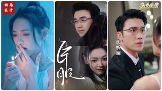 [MULTI SUB] 《臣服》你臣服我，还是我臣服你~爱情不就是互相博弈#短剧 #drama