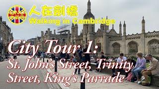 【Walking in Cambridge】City Tour 1 : St. John's Street, Trinity Street, King's Parrade