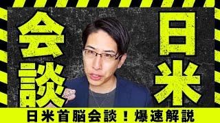 日米首脳会談と朝の爆速相場解説！