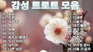 감성 트로트 모음 KPOP (TROT) PLAYLIST