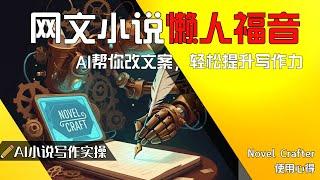 懒人福音：AI 帮你改文案，轻松提升写作力