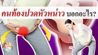 อาการคนท้อง :  คนท้องปวดหัวหน่าว! คือสัญญาณอะไร?  | อาการคนตั้งครรภ์ | คนท้อง Everything