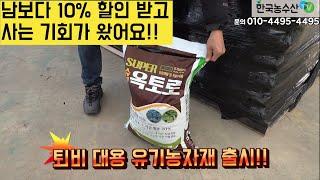 [한국농수산TV] 퇴비 고민 해결해 줄 슈퍼옥토로 10% 할인 받고 사려면 문경 영순농협으로 오세요!!