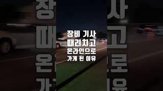 (2탄) 장비 기사 때려치고 온라인으로 가게 된 이유