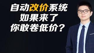 自动改价系统如果来了你敢卷低价？