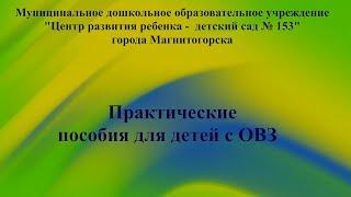 153 детский сад  Практические пособия для детей с ОВЗ