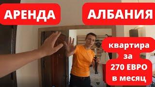 Топовая квартира в Албании всего за 270 евро в месяц Дуррес