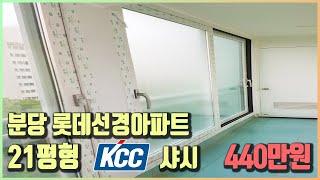 21평 분당 롯데선경아파트 KCC샤시 440만원