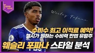 이적시장 포파나 첼시이적 링크 / 웨슬리 포파나 스페셜 분석Wesley Fofana Special