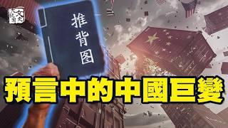 合集 中共要亡在他的手中？神秘天書預言正在兌現中？|预言故事|文史大觀園