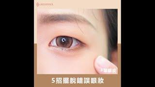 5招擺脫錯誤眼妝 - 單眼皮篇｜LSY林三益【557圓眼影刷+558圓弧暈染刷(眼影刷)+513暈染眼影刷+552精準顯色眼刷+546斜角眼線刷+555細節刷】