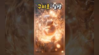 구미호의일생 Life of a Gumiho