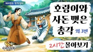 [뚝딱! 2시간 몰아보기] '호랑이와 사돈 맺은 총각' 외 3편 - 신비로운 남녀 연애담  #창작 #설화 #야담 #재미